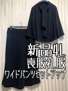 新品☆4L喪服礼服おしゃれなワイドパンツセットアップ黒フォーマル☆x673