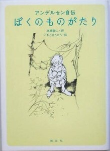 ぼくのものがたり アンデルセン自伝／高橋健二(訳者),いわさきちひろ