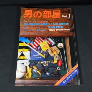 241119【匿名配送】私の部屋スペシャル「男の部屋」創刊号/1/1980昭和55.11●仕事場拝見/新正卓/湯村輝彦/戸井十月/葉祥明/奥平イラ