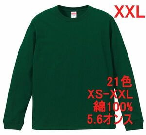 長袖 Tシャツ XXL アイビー グリーン 袖リブ 綿100 5.6オンス 無地 無地T 長袖Tシャツ ロンT 丸首 コットン A513 2XL 3L 緑 緑色