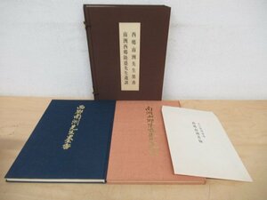 ◇K7228 大型書籍「西郷南洲先生墨香 南洲西郷隆盛先生遺訓」昭和47年 佐藤栄作題字 副島種臣序文 大塚工藝