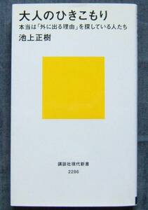 池上正樹著【大人のひきこもり　本当は「外に出る理由」を探している人たち】講談社現代新書/8050問題