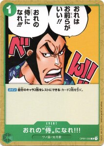 [trc-6082] 【中古】 ワンピースカードゲーム おれの”侍”になれ!!! OP-01 OP01-055 C