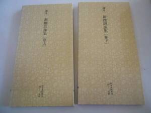 ●日本名跡叢刊8586●鎌倉新撰朗詠集●上下巻完結●二玄社●書道