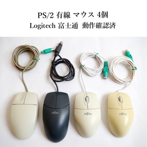 ★動作確認済 4個セット！ PS/2 マウス 光学式 富士通 ロジクール Logitech まとめて PS2 #4783