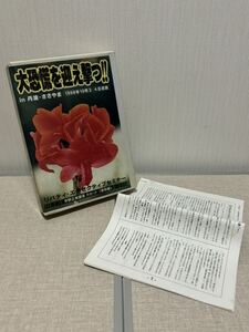 ● 宇野正美 リバティ情報研究所 資料付 カセットテープ 大恐慌を迎え撃つ リバティ エグゼクティブセミナー 保存版 ユダヤ アメリカ大統領