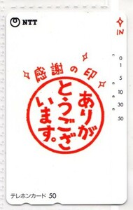 テレフォンカード・感謝の印・お礼（使用済み）テレカ