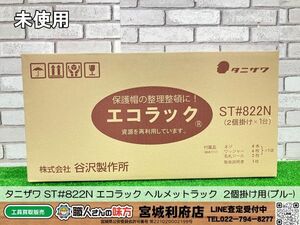 SRI【20-240805-NN-5】タニザワ ST#822N エコラック ヘルメットラック 2個掛け用(ブルー)【未使用品】