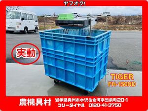 岩手　実動　現状　売切り　TIGER　FH-150ND　ファミリー催芽機　ハトムネ催芽機　タンク容量150L　100V　農機　ヤフオク店　O