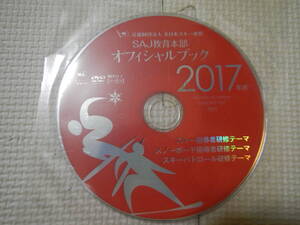 　全日本スキー連盟教育本部オフィシャルブック2017年度ＤＶＤ