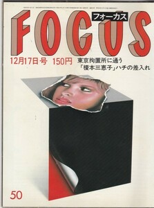 【雑誌】FOCUS/フォーカス/1982年/昭和57年12月17日号/榎本三恵子