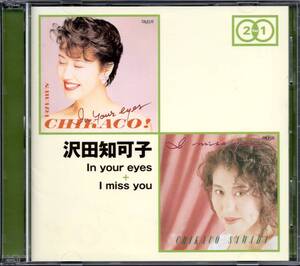 【中古CD】沢田知可子/In your eyes + I miss you/2枚組