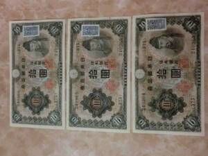 ★ 不換紙幣10円 2次10円 証紙付 未使用～ 連番 3枚 ★ No.501