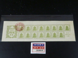 20　S　○№記105K　日本切手　1947年　東京切手展　1円20銭　小型シート　初日特印付