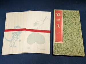 中村不折 木版便箋「羅漢箋 8種」80枚箱入り　古便箋　書道具　文房四宝