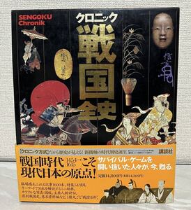 『クロニック戦国全史』 講談社 織田信長 天下統一 徳川家康 千利休 関ヶ原の戦いなど 図版 評伝 家紋 県別戦国史 1刷 辞典