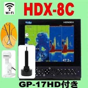 5/27在庫あり HDX-8C ヘデングセンサー付き外アンテナ付き GP-17HD GPS魚探 ホンデックス　wifi対応