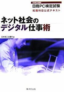 ネット社会のデジタル仕事術 日商ＰＣ検定試験知識科目公式テキスト／日本商工会議所【編】