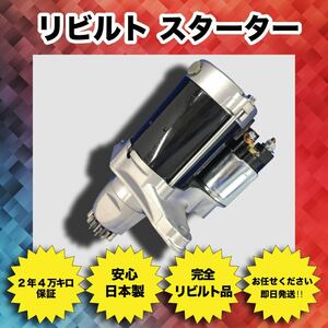 要在確 2年/4万Km保証 日本製 即納 リビルト セルモーター エルフ NJR85 NKR85 NKS85 NMR85 S25-512 S25-512A S25-512B