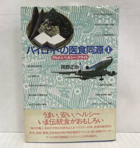 パイロットの医食同源１　グルメ＆ヘルシー・フライト　岡野正治/著　平成06年04月21日初版発行　講談社出版サービスセンター