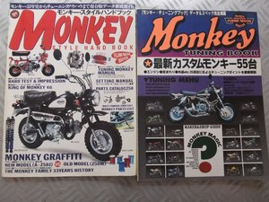 ★★　モンキー　Monkey　スタイルハンドブック　チューニングブック　2冊　送料無料