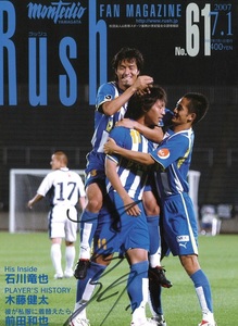 直筆サイン入り 「豊田陽平選手」 表紙 モンテディオ山形 「Rush ラッシュ」 2007.7.1 No.61