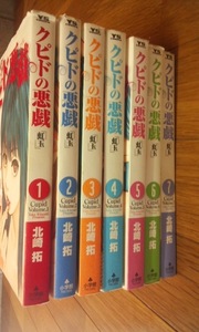 クピドの悪戯 　「虹玉」　全7巻　中古本　北崎拓