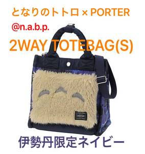 となりのトトロ×PORTER 2WAY TOTEBAG(S)