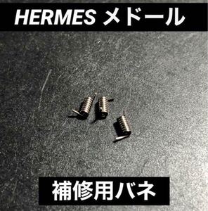 HERMES メドール 補修用 バネ 2個セット エルメス 時計 ピラミッド 腕時計 シルバー 鞄 バック