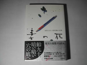 署名本・加賀乙彦「加賀乙彦 自選短編小説集　妻の死」初版・帯付・サイン