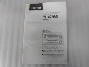 クラリオン◆ＣＤ／ＭＤ◆オーディオ◆PS-4079型◆2003年◆ステレオ◆取説◆説明書◆取扱説明書