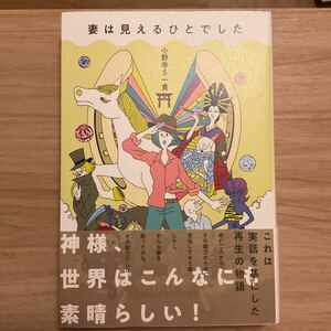 妻は見えるひとでした 小野寺Ｓ一貴／著