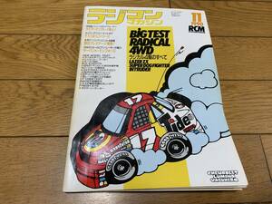 ラジコンマガジン　1990年11月号　マンタレイ・メルセデスベンツC11など　中古