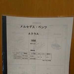 【パーツガイド】　メルセデス・ベンツ　Ａクラス(169＃)　Ｈ17.2～　　２０１2年版