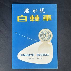 【 貴重品 】君が代自転車 カタログ ちらし / 君が代自転車製造株式会社 / 昭和レトロ自転車 ビンテージ レトロ アンティーク