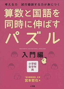 [A01385980]算数と国語を同時に伸ばすパズル 入門編