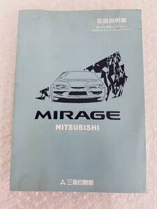 三菱 ミラージュ 取扱説明書 / 平成９年 【当時もの】