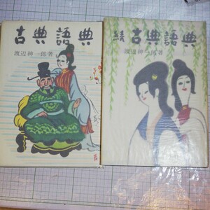 古典語典 続 渡辺紳一郎 　2冊セット五十歩百歩 酒池肉林　棚 403　薄い 紙がカバーにかけられています