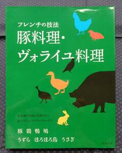 【 フレンチの技法 豚料理・ヴォライユ料理 】 旭屋出版 豚/鶏/鴨/鳩/うずら/ほろほろ鳥/うさぎ　基本の知識と技術を学ぶ 