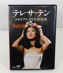 【即決】DVDのみ「歌姫伝説 テレサ・テン メモリアル DVD BOOK」宝島社DVD BOOKシリーズ