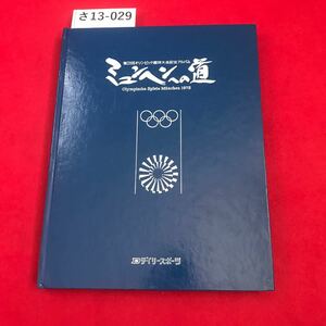 さ13-029 第20回オリンピック競技大会記念アルバム Munchen 1972