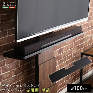 デザインテレビスタンド　サウンドバー専用棚　 BROART-ブラート-