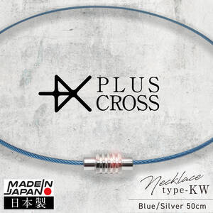 スポーツネックレス PLUSCROSS KW BL/SV 50cm 【新品 日本製】 野球 ゴルフ テニス マラソン 電磁波対策 電磁波カット 健康 ストレス 