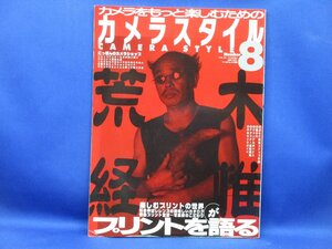 カメラスタイル８ 荒木経惟がプリントを語る 楽しむプリントの世界 引き伸ばしレンズの美味しいカタログ 　122607