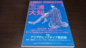 [雑誌]MUSIC MAGAZINE ミュージック・マガジン 2018 3 三浦大知 アジアのヒップホップ最前線 