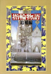 新版 指輪物語(7) 追補編/J.R.R.トールキン【著】,瀬田貞二,田中明子【訳】