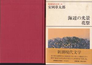 安岡章太郎　海辺の光景　花祭　新潮現代文学38　新潮社　初版