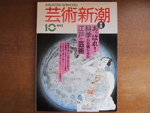 芸術新潮 1992.10●あっぱれ！科学が花開かせた江戸の芸術