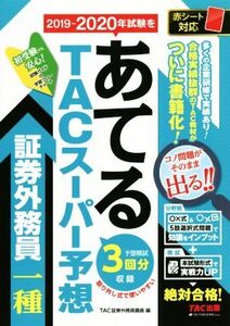 2019-2020年試験をあてるTACスーパー予想 証券外務員一種/TAC証券外務員講座 (編者)