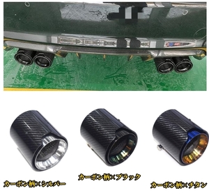 BMW M2/M3/M4　3色選択可能　マフラーカッター ステンレス　テールパイプ デュアル出し MPルックF87/F80/F82/F83　外装4個セット